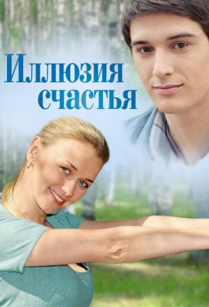 Иллюзия счастья