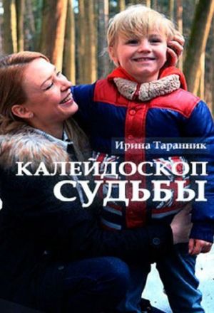 Калейдоскоп судьбы