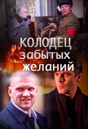 Колодец забытых желаний