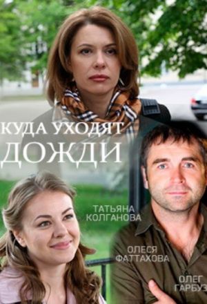 Куда уходят дожди