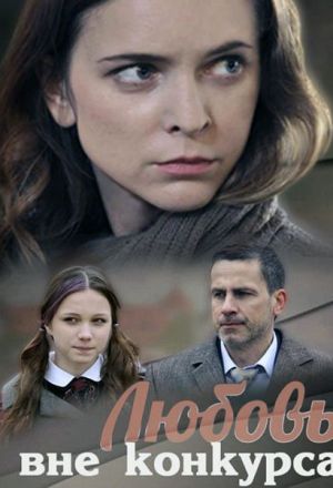 Любовь вне конкурса