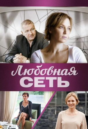 Любовная сеть
