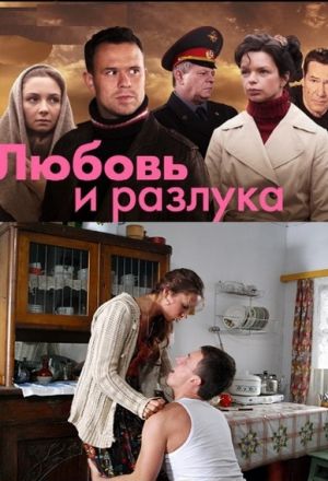 Любовь и разлука