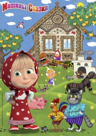 Машины сказки