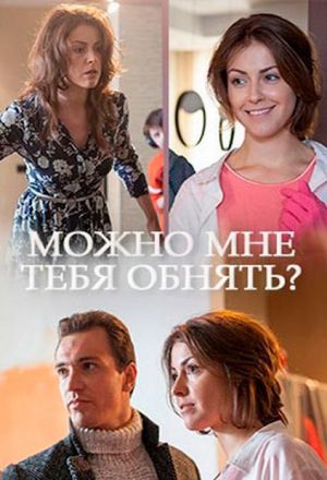Можно мне тебя обнять?