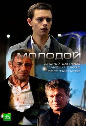 Молодой