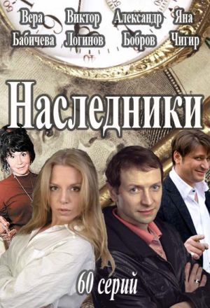 Наследники