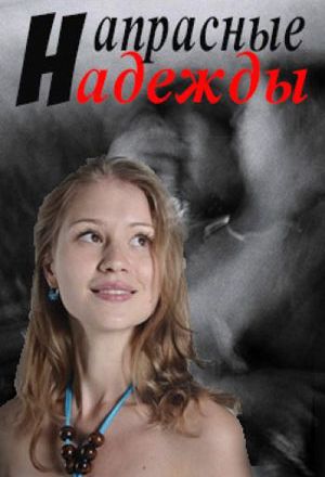 Напрасные надежды
