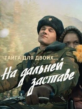 На дальней заставе