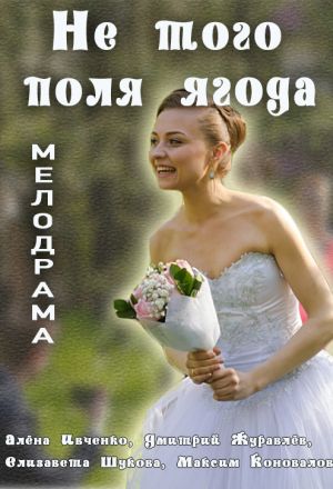 Не того поля ягода