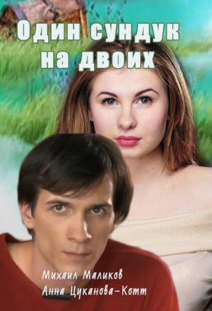 Один сундук на двоих