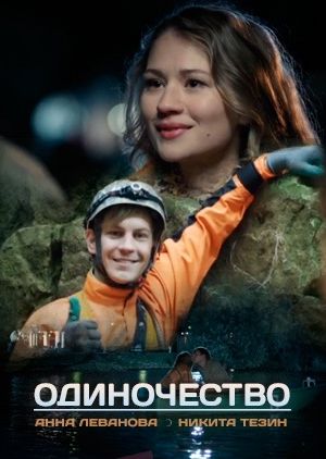 Одиночество