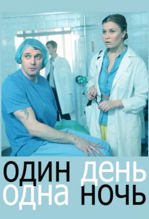 Один день, одна ночь