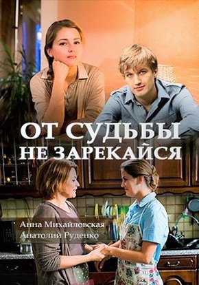От судьбы не зарекайся