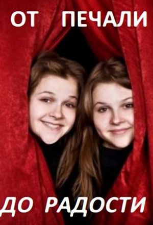 От печали до радости
