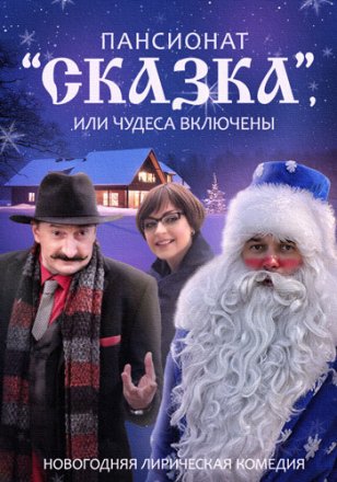 Пансионат «Сказка», или Чудеса включены