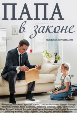 Папа в законе