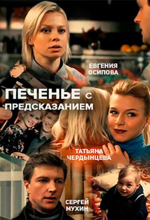 Печенье с предсказанием