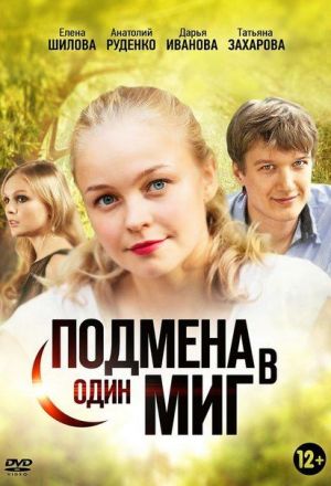 Подмена в один миг