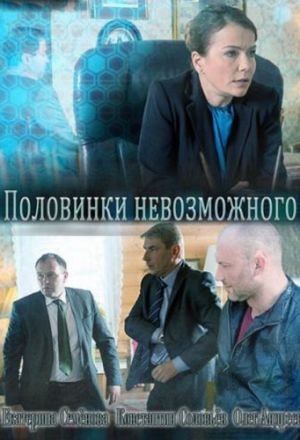 Половинки невозможного