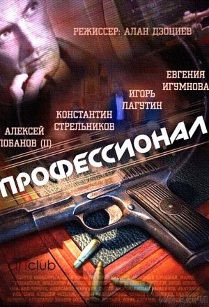 Профессионал