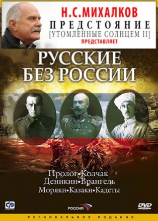 Русские без России