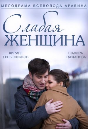 Слабая женщина