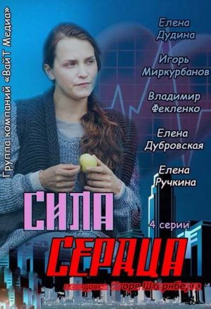 Сила сердца