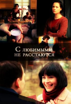 С любимыми не расстаются