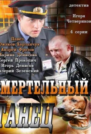 Смертельный танец