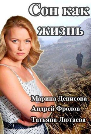 Сон как жизнь