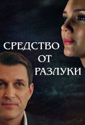 Средство от разлуки