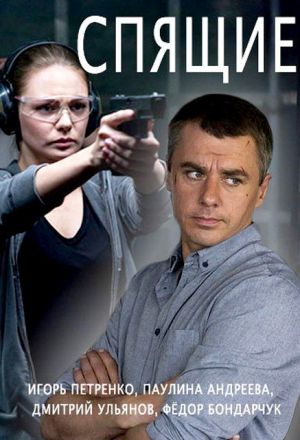 Спящие