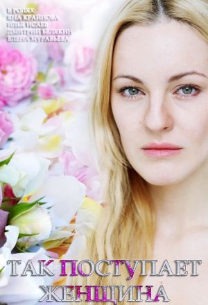 Так поступает женщина