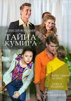 Тайна кумира