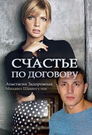 Счастье по договору