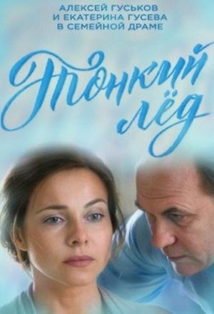 Тонкий лёд
