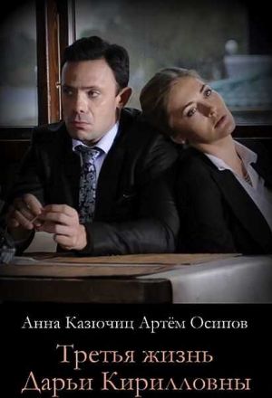 Третья жизнь Дарьи Кирилловны