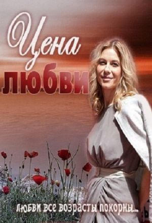 Цена любви