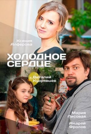 Холодное сердце