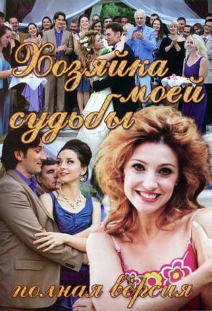 Хозяйка моей судьбы