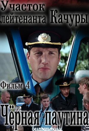 Чёрная паутина