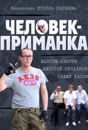 Человек-приманка