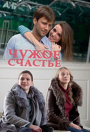 Чужое счастье