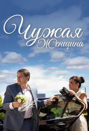 Чужая женщина