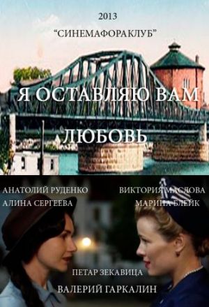 Я оставляю вам любовь