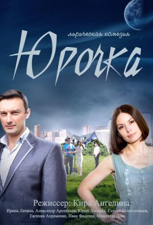 Юрочка