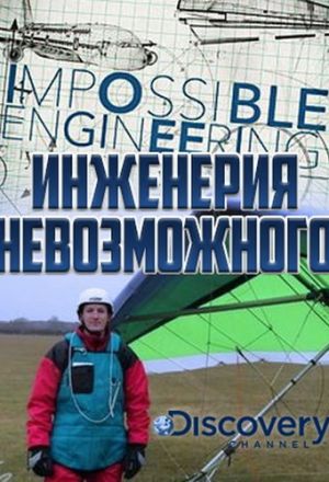 Инженерия невозможного