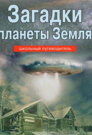 Загадки планеты Земля