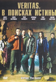 Veritas: В поисках истины